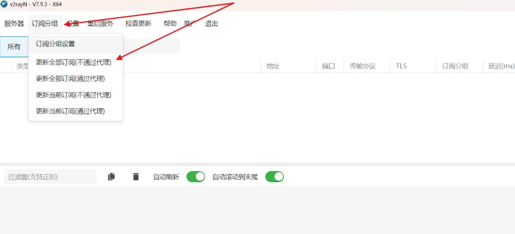 V2rayN 拉取订阅更新